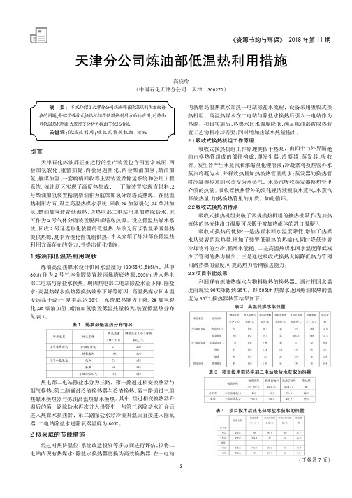 天津分公司炼油部低温热利用措施