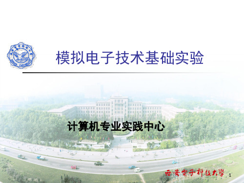 西安电子科技大学模拟电子技术基础实验(课堂PPT)