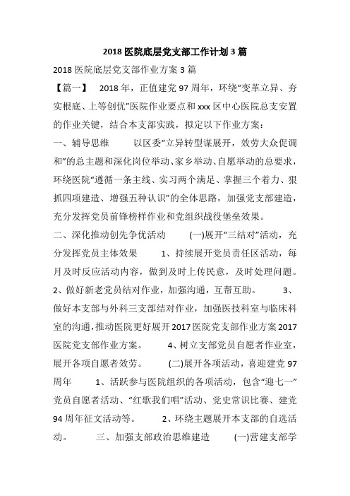 2018医院底层党支部工作计划3篇