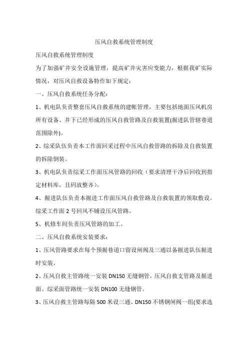 压风自救系统管理制度