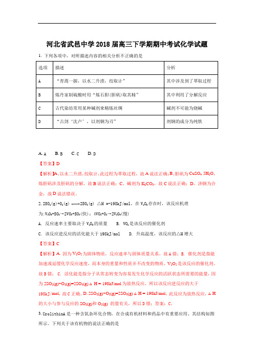 河北省武邑中学2018届高三下学期期中考试化学试题 Word版含解析