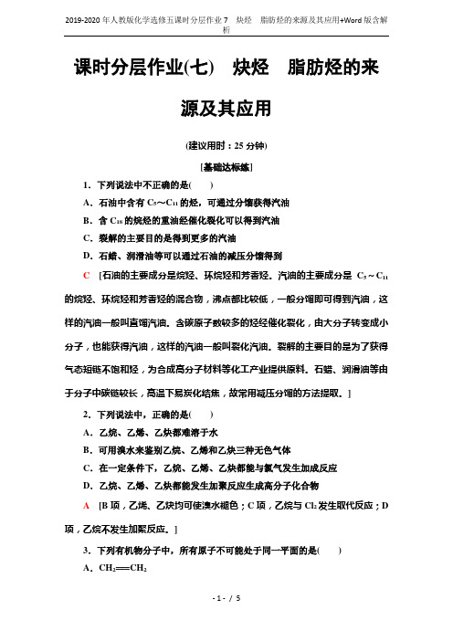 2019-2020年人教版化学选修五课时分层作业7 炔烃 脂肪烃的来源及其应用+Word版含解析