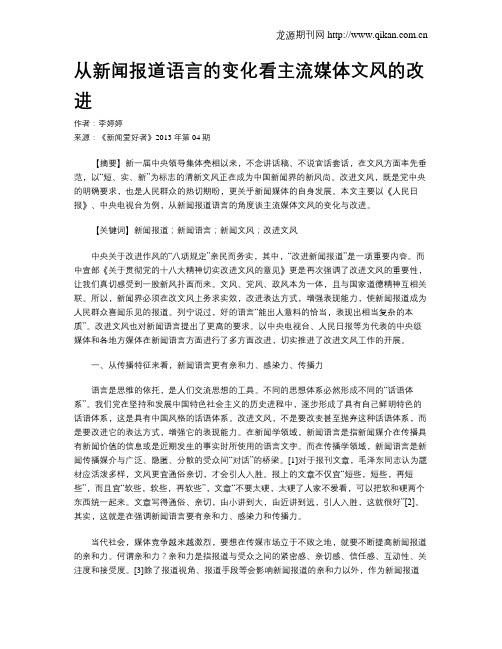 从新闻报道语言的变化看主流媒体文风的改进