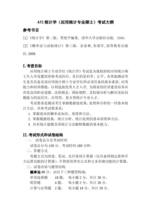 432统计学应用统计专业硕士考试大纲