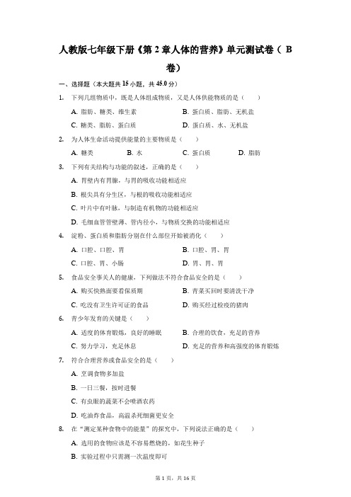 人教版七年级下册《第2章 人体的营养》单元测试卷(B卷)(附答案详解)