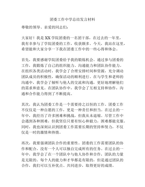 团委工作中学总结发言材料