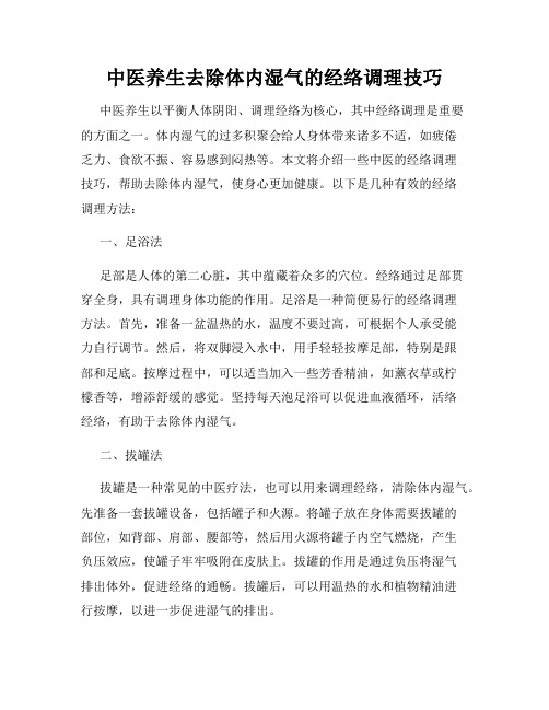 中医养生去除体内湿气的经络调理技巧