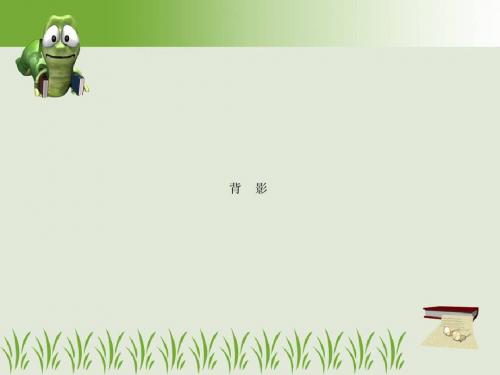 背影2