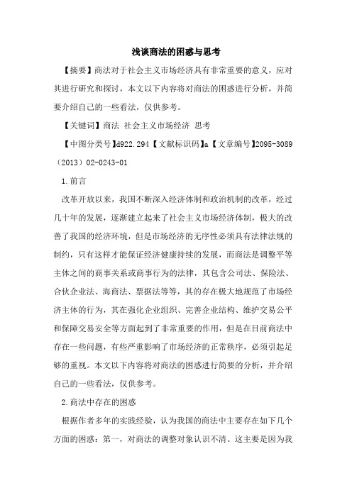商法的困惑与思考