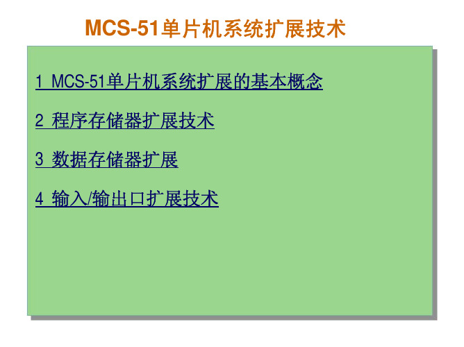 MCS-51单片机系统扩展技术