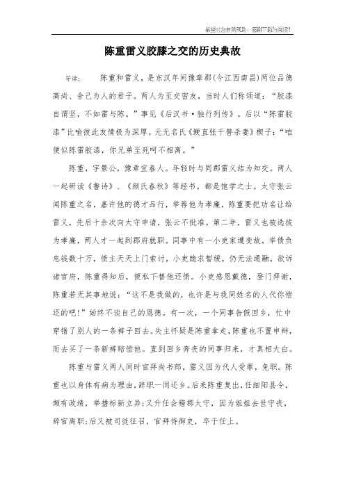 陈重雷义胶膝之交的历史典故
