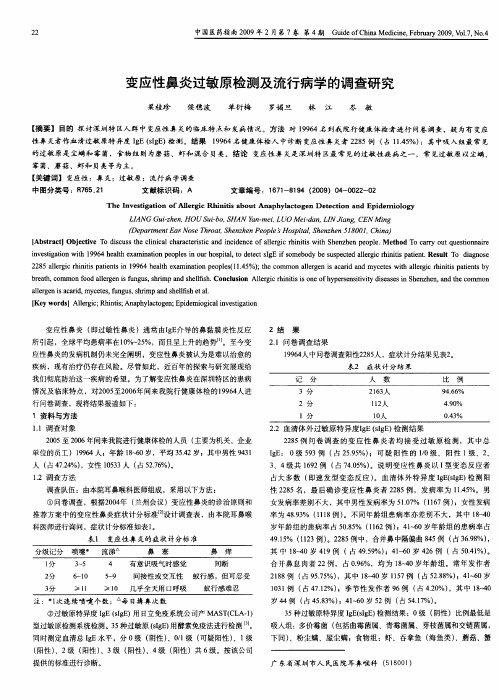 变应性鼻炎过敏原检测及流行病学的调查研究