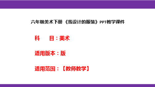 六年级美术下册 《我设计的服装》PPT教学课件
