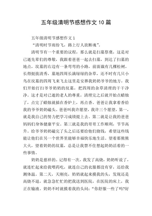 五年级清明节感想作文10篇