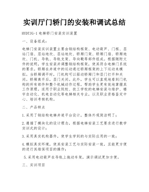 实训厅门轿门的安装和调试总结