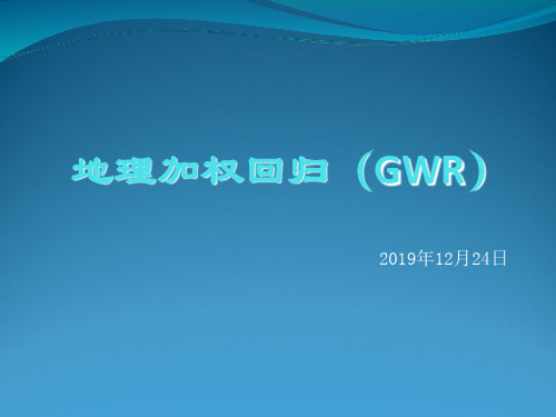 地理加权回归GWR-精选文档