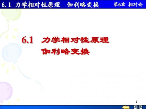 6-1 力学相对性原理   伽利略变换