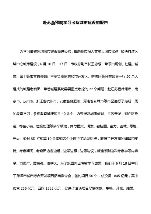 调研报告：赴苏浙豫皖学习考察城市建设的报告