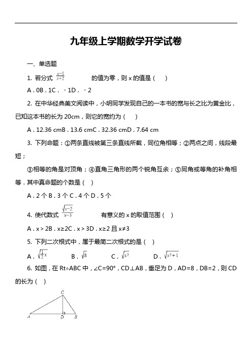 九年级上学期数学开学试卷第2套真题