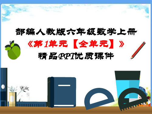 部编人教版六年级数学上册《第1单元-分数乘法【全单元】》精品PPT优质课件