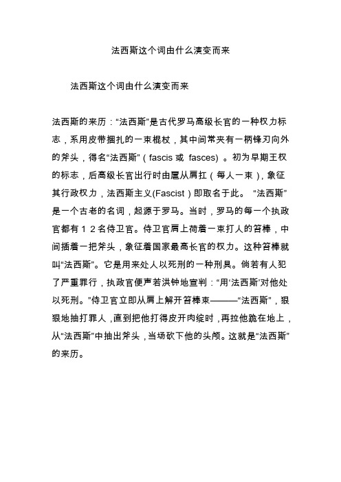 法西斯这个词由什么演变而来