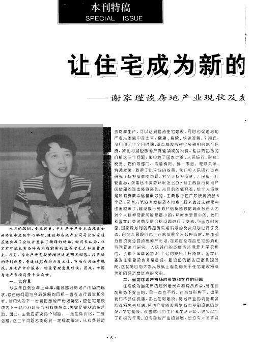 让住宅成为新的消费热点——谢家瑾谈房地产业现状与发展目标