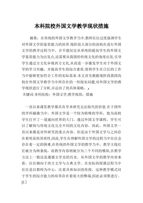 本科院校外国文学教学现状措施