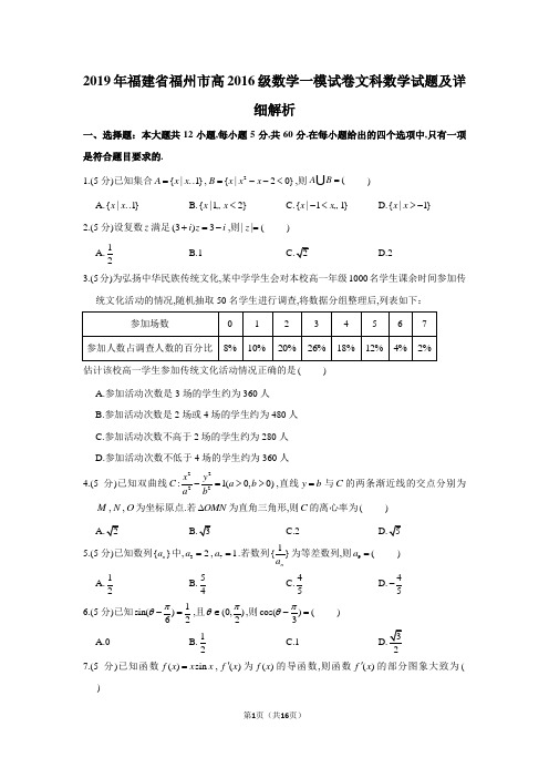 2019年福建省福州市高2019届高2016级文科数学一模试题及详细解析