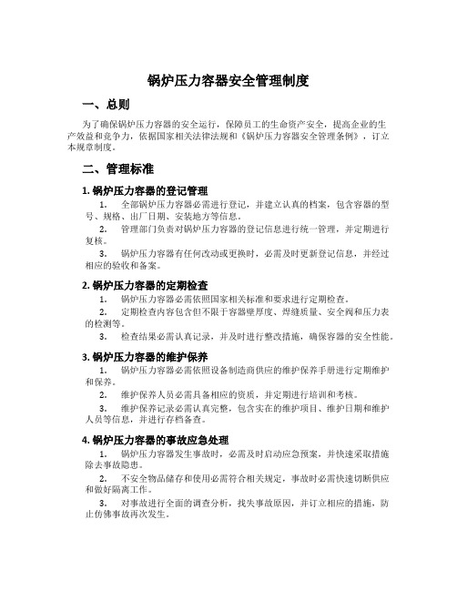 锅炉压力容器安全管理制度