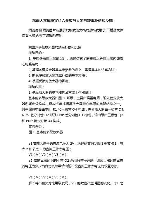 东南大学模电实验六多级放大器的频率补偿和反馈