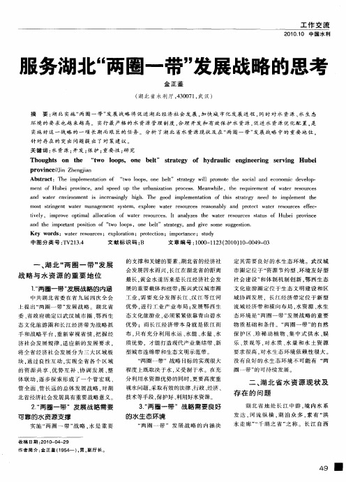 服务湖北“两圈一带”发展战略的思考