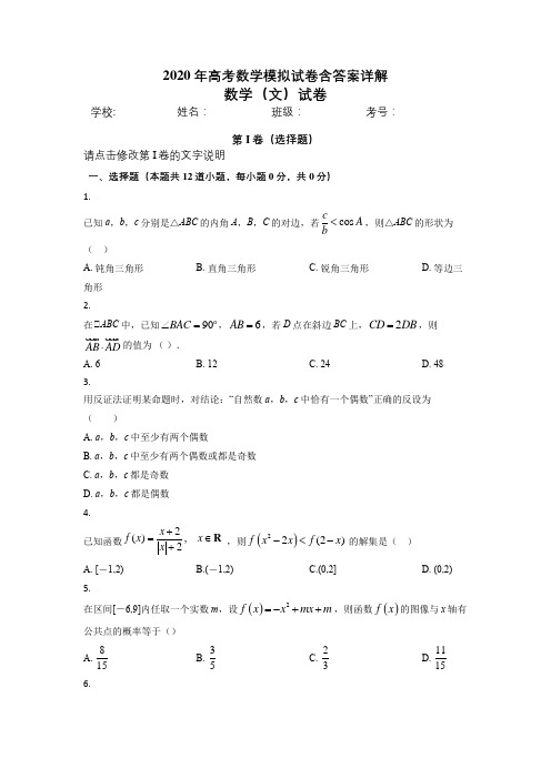 2020年高考数学模拟试卷含答案详解