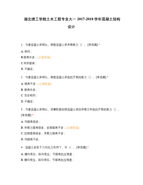 湖北理工学院土木工程专业大一2017-2018学年混凝土结构设计
