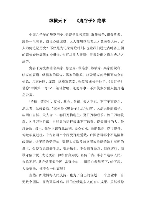 纵横天下——《鬼谷子》绝学(1000字).docx