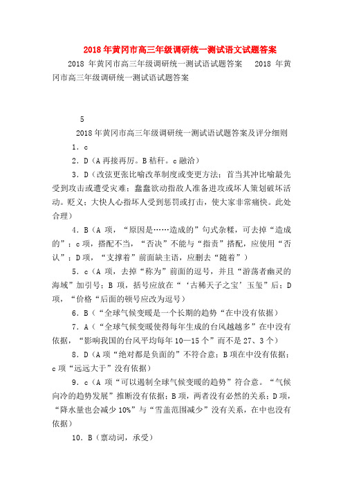 2018最新试题资料-2018年黄冈市高三年级调研统一测试语文试题答案