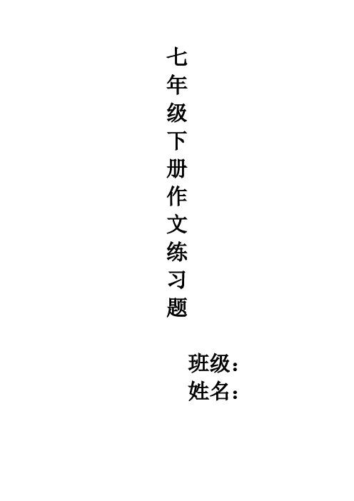 仁爱英语七年级下册 作文写作练习