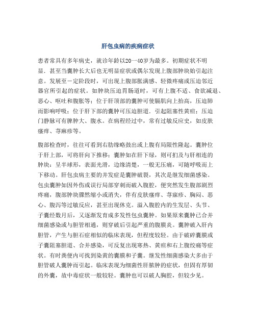 肝包虫病的疾病症状