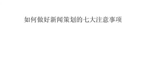 如何做好新闻策划的七大注意事项