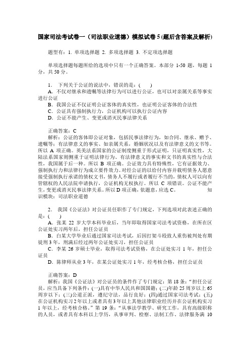国家司法考试卷一(司法职业道德)模拟试卷5(题后含答案及解析)