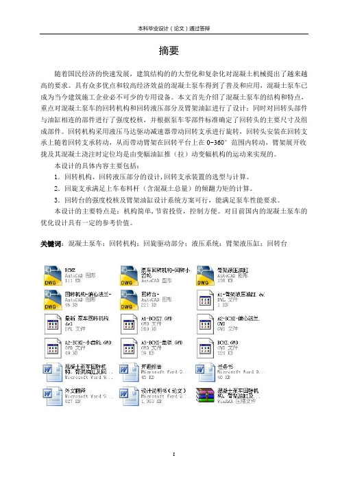 混凝土泵车回转机构、臂架油缸及回转台的设计