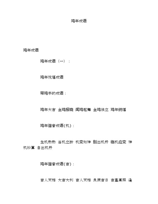鸡年成语