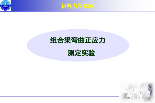 材料力学组合梁弯曲应力测定实验课件.ppt