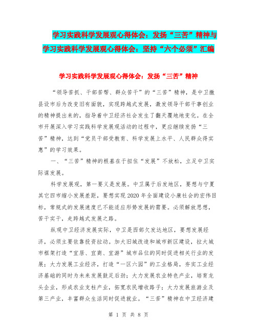 学习实践科学发展观心得体会：发扬“三苦”精神与学习实践科学发展观心得体会：坚持“六个必须”汇编