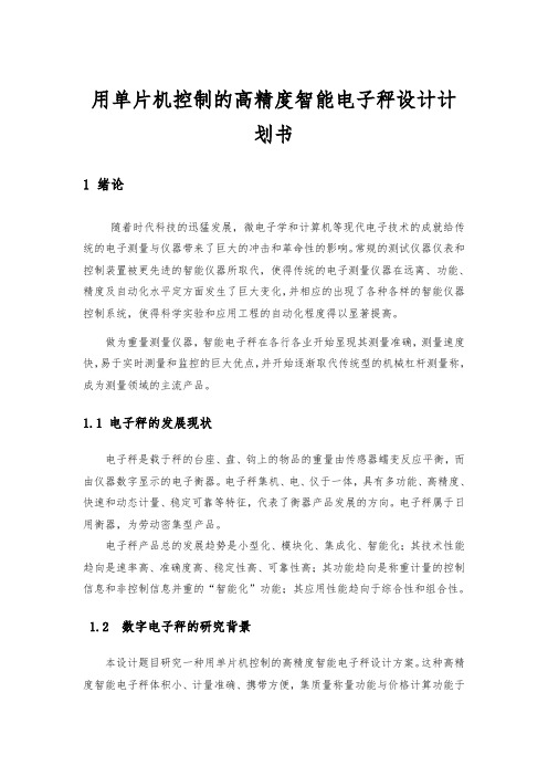 用单片机控制的高精度智能电子秤设计项目计划书