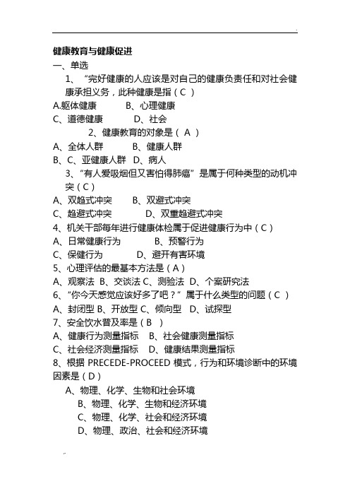健康教育与健康促进试题与答案 (2)