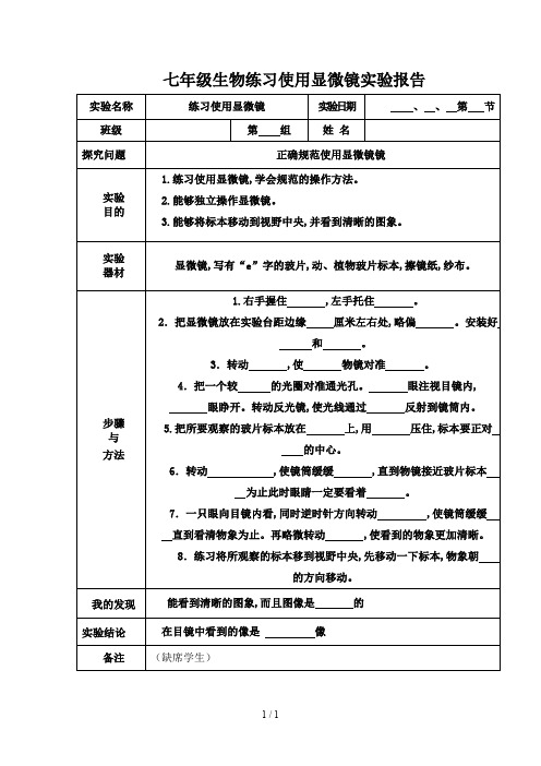 七年级生物练习使用显微镜实验报告