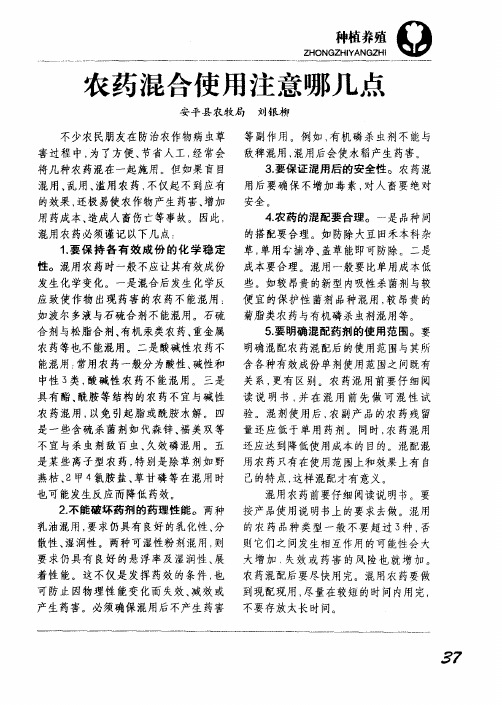农药混合使用注意哪几点