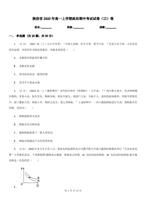 陕西省2020年高一上学期政治期中考试试卷(II)卷