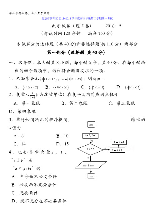 北京市朝阳区2016届高三第二次(5月)统一考试数学理试题 含答案