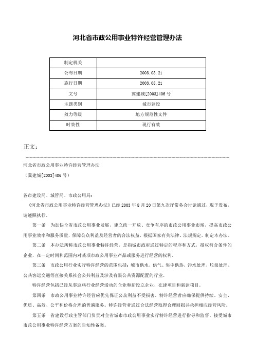 河北省市政公用事业特许经营管理办法-冀建城[2003]406号